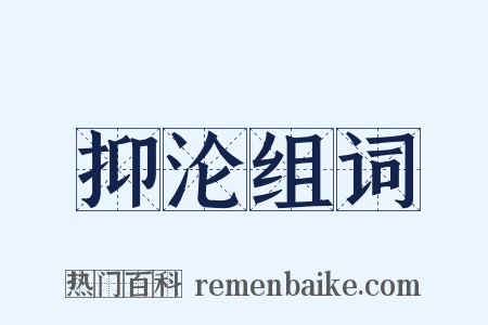 抑沦组词是什么意思的图片